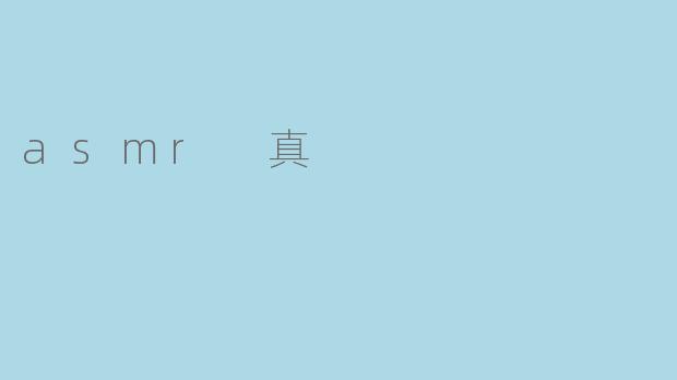 asmr 真